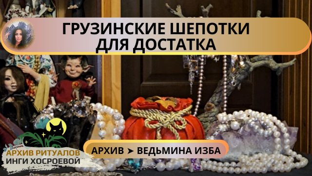 ГРУЗИНСКИЕ ШЕПОТКИ ДЛЯ ДОСТАТКА. ДЛЯ ВСЕХ ➤ ВЕДЬМИНА ИЗБА