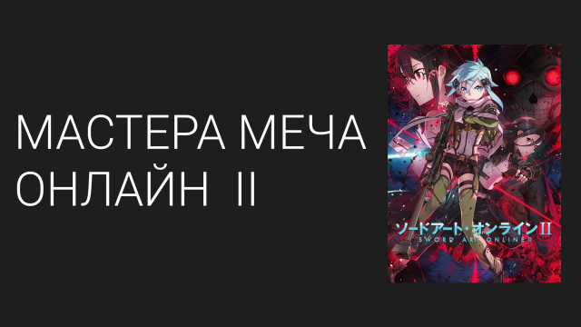 Мастера меча онлайн: Призрачная пуля 2 сезон 1 серия (аниме-сериал, 2012)