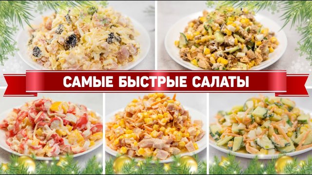 Салаты-минутки на Праздничный Стол 2023 - 5 Очень быстрых Салатов