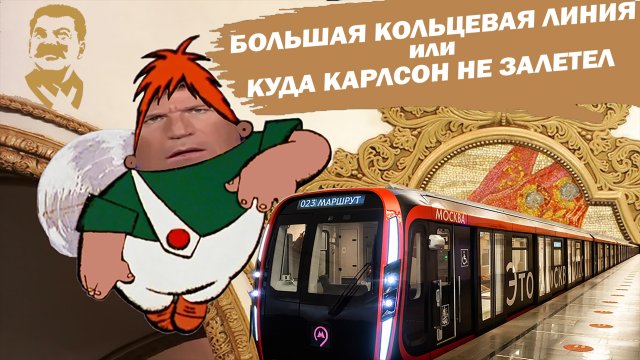Большая кольцевая линия или куда Карлсон не залетел.