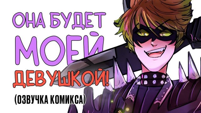 Комиксы Леди Баг и Супер Кот | Она будет моей Девушкой!