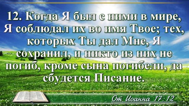 Евангелие от Иоанна с музыкой глава 17 читаем и слушаем