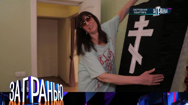 «За гранью»: «Загробная квартира» | Выпуск от 22 ноября 2022 года