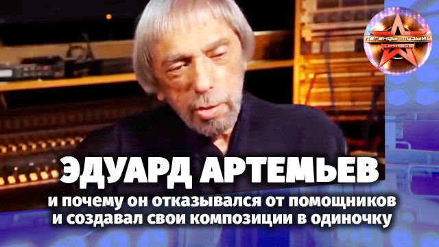 Легенды музыки. Эдуард Артемьев.