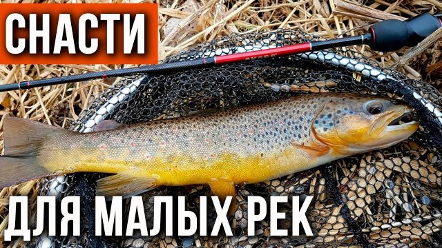 Снасти нужные для малых рек, как сделать правильный выбор.