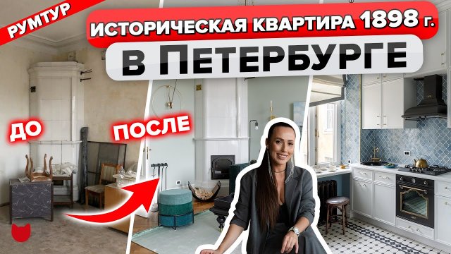 ? Сохранили ИСТОРИЧЕСКИЙ дух квартиры в доме 1898 г в Петербурге! Проблемы ремонта СТАРОГО ФОНДА