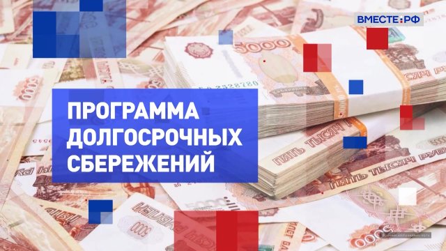 Программа долгосрочных сбережений. На законных основаниях