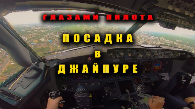 ГЛАЗАМИ ПИЛОТА Посадка в Джайпуре (Индия) на Боинге 737 | Вид из кабины пилотов