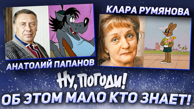 "Ну, погоди!" Главный мультик СССР: Анатолий Папанов и Клара Румянова - легендарный дуэт