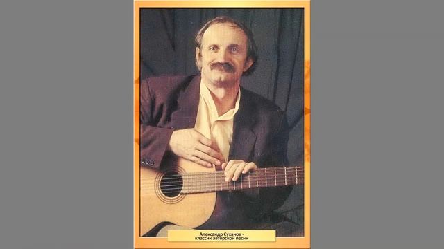 Александр Суханов - Песни