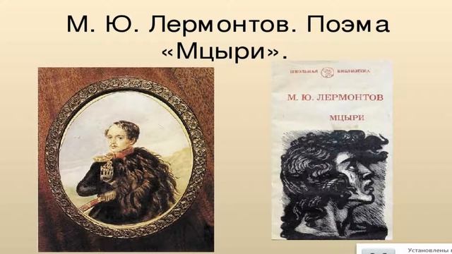 М.Ю. Лермонтов. Мцыри Краткое содержания произведения аудио книга Слушать