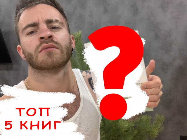 ТОП 5 КНИГ для прочтения ДО 20 ЛЕТ!