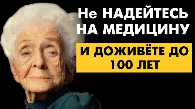 Запомни эти 2 Правила! Они 100% ПОМОГУТ вам прожить Долгую жизнь. Рита Леви-Монтальчини о Долголетии