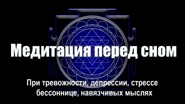 Медитация перед сном ? Гармония ума, остановка внутреннего диалога ? Гипноз для сна