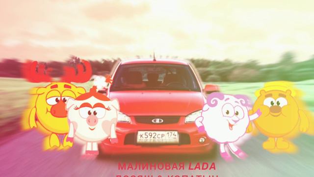 Малиновая лада ЛОСЯШ & КОПАТЫЧ