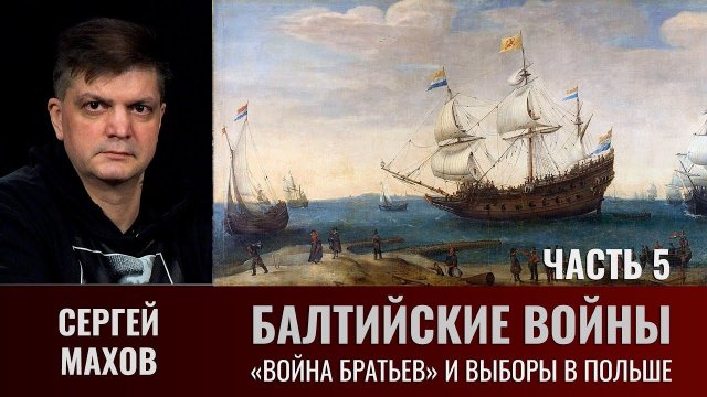 Сергей Махов. Балтийские войны. Часть 5. "Война Братьев" и выборы в Польше