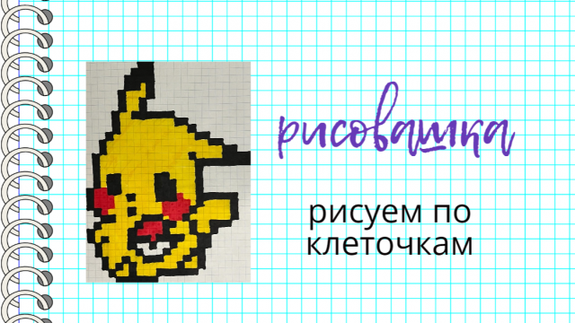 Рисуем пикачу. Рисунки по клеточкам