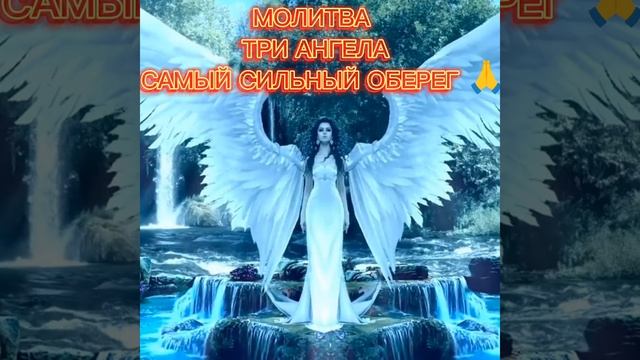 МОЛИТВА СИЛЬНЫЙ ОБЕРЕГ ТРИ АНГЕЛА ТРИ АРХАНГЕЛА ?