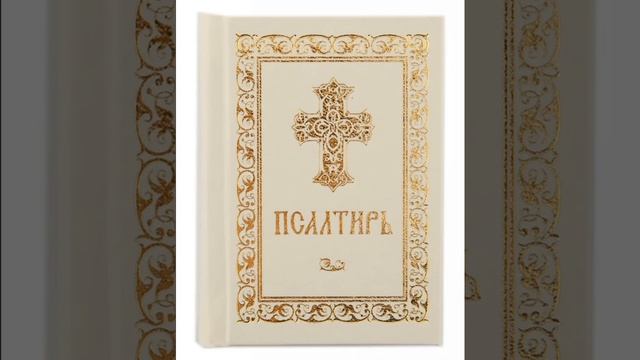 Псалом 88, Псалом Давиду Молитва для силы слабым людям