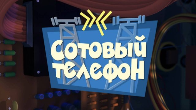 Фиксики, 1 сезон, 18 серия