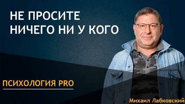 НЕ ПРОСИТЕ НИЧЕГО, НИ У КОГО! МИХАИЛ ЛАБКОВСКИЙ