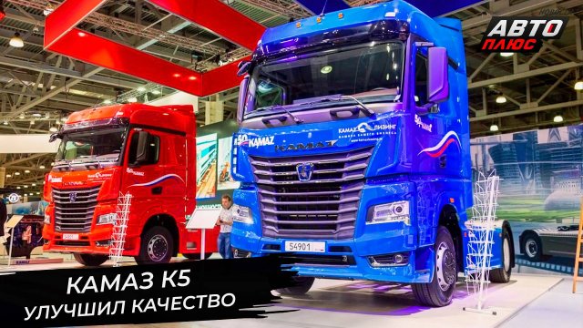 КамАЗ К5 улучшил качество. Урал испытает грузовой водородомобиль📺 Новости с колёс №3009