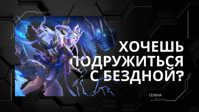 Селена гайд 2024 _ Mobile Legends