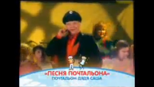 Старший почтальон &quot;Детского радио&quot;дядя Саша - &quot;Песня почтальона&quot; (www.deti.fm)