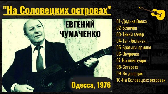 ЕВГЕНИЙ ЧУМАЧЕНКО, "На Соловецких островах". Старый блатняк. Одесса, 1976.