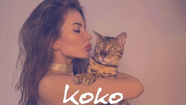 Музыка Играет громко, в стороне сидит девчонка? KoKo