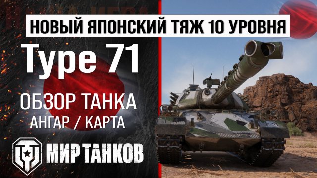 Type 71 обзор тяжелый танк Японии | бронирование Type71 оборудование | Тайп 71 перки