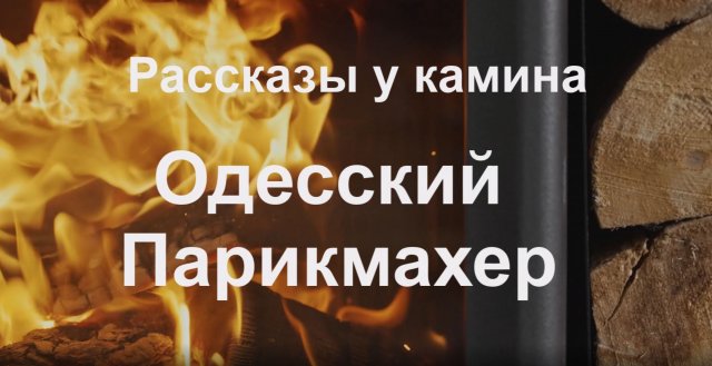 Рассказы у камина "Одесский парикмахер"