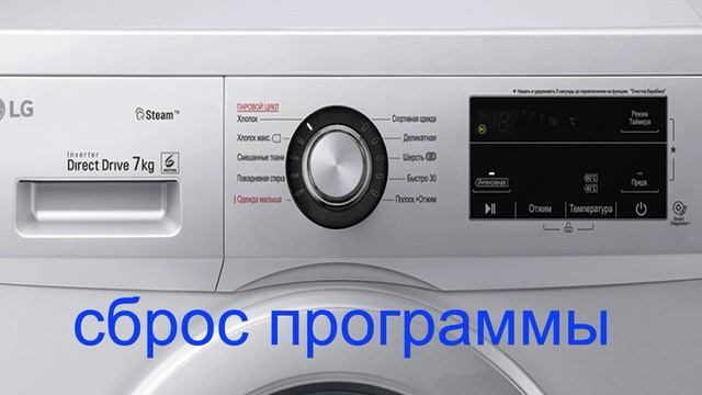 Сброс программы стиральной машины LG. Стиральная машина зависла