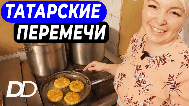 БЕЛЯШИ ИЛИ ТАТАРСКИЕ ПЕРЕМЕЧИ???  ТАТАРСКИЙ ПОВАР ПОКАЖЕТ, КАК ПРИГОТОВИТЬ ПРАВИЛЬНЫЕ БЕЛЯШИ!!!