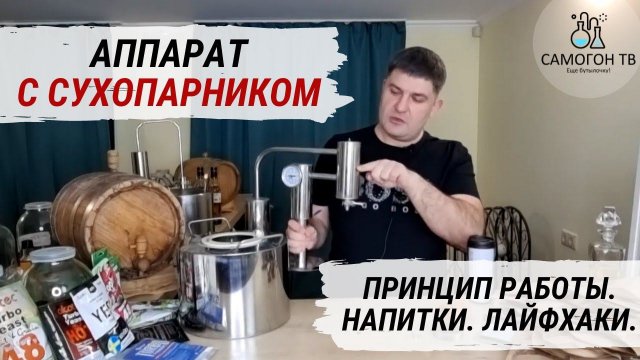 Самогонный аппарат с СУХОПАРНИКОМ. Принцип работы. Напитки и их качество. Лайвхаки.