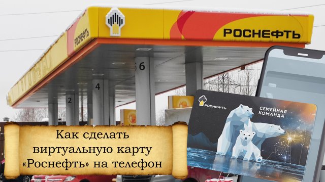 Как сделать виртуальную карту «Роснефть» на телефон