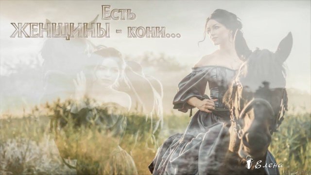 Есть ЖЕНЩИНЫ --- кони* ВЧИТАЙТЕСЬ В КАЖДУЮ СТРОЧКУ !