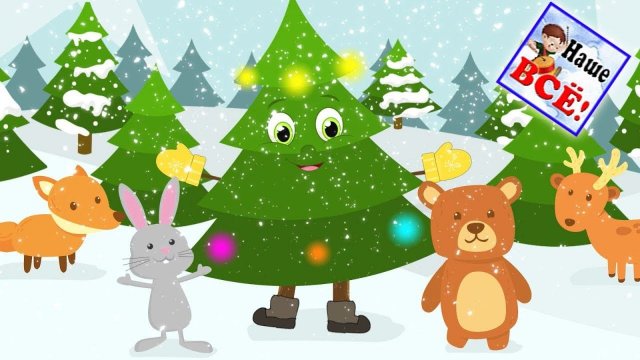 Ёлочка. Мульт-песенка, видео для детей. Наше всё!