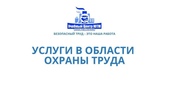 Оказание услуг в области охраны труда