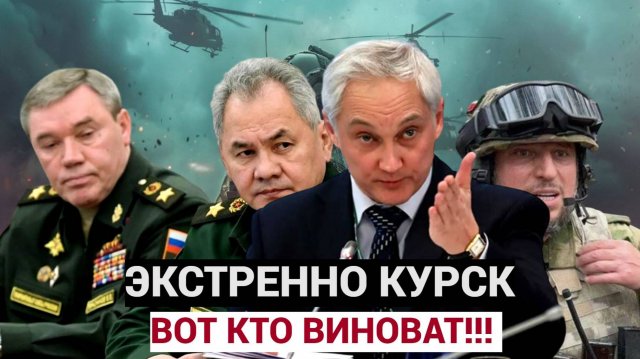 ЧАС НАЗАД КУРСК ГРЯНУЛ! Месть недовольных генералов Министр Обороны Белоусов ГОТОВИТ