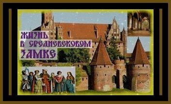 ЖИЗНЬ В СРЕДНЕВЕКОВОМ ЗАМКЕ. Экскурсия. Life in the middle ages#средневековье#замки#история#россия#.