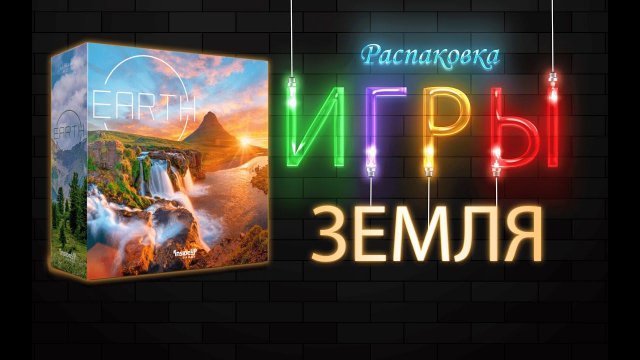 Распаковка настольной игры "Земля" + набор предзаказа | Настолки в деталях
