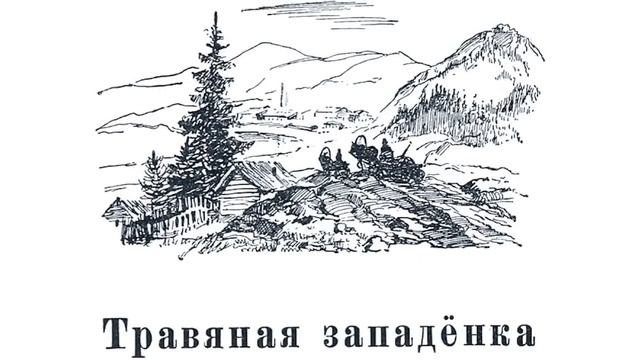Травяная западенка - Павел Петрович Бажов. Аудио сказка. Прекрасная озвучка