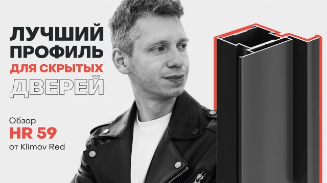 Обзор лучшего профиля для скрытых дверей HR 59