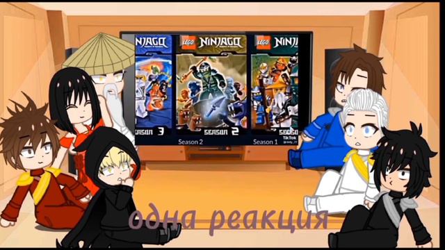 ниндзяго реакция на ТТ 1/?