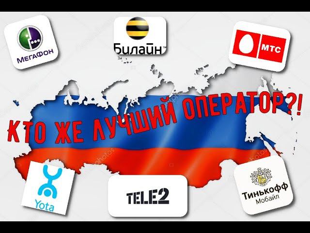 Какой мобильный оператор самый лучший в России????