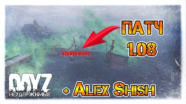 ПАТЧ ХЭРНА НО ВЫ ДЕРЖИТЕСЬ ✌ DayZ НЕУДЕРЖИМЫЕ СТРИМ 1.08