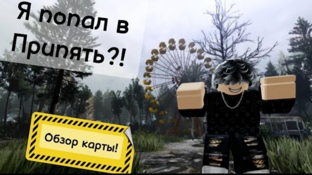 Попал в Припять! Телепартационный узел Припяти! #roblox