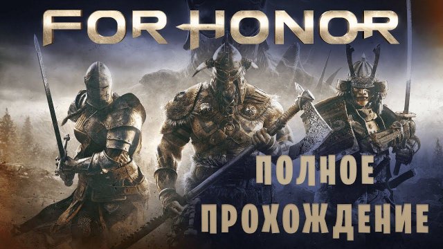 For Honor || Полное прохождение