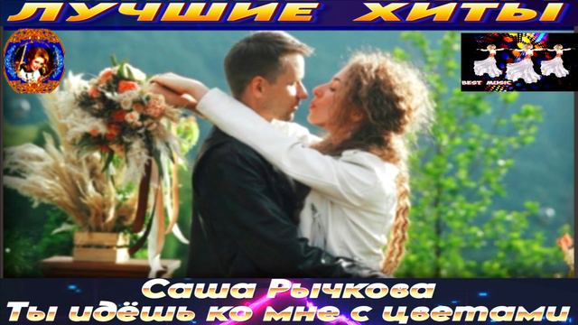 САША РЫЧКОВА.ТЫ ИДЁШЬ КО МНЕ С ЦВЕТАМИ.2024